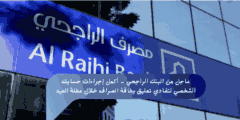 عاجل من البنك الراجحي – أكمل إجراءات حسابك الشخصي لتفادي تعليق بطاقة الصراف خلال عطلة العيد