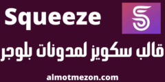 تحميل قالب سكويز للأستخدام على مدونات بلوجر مجانا