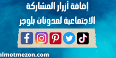 إضافة أزرار المشاركة الاجتماعية لمدونات بلوجر