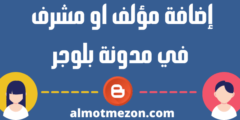 طريقة إضافة مؤلف او مشرف في مدونة بلوجر