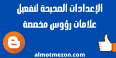 الإعدادات الصحيحة لتفعيل علامات رؤوس مخصصة لبرامج الروبوت