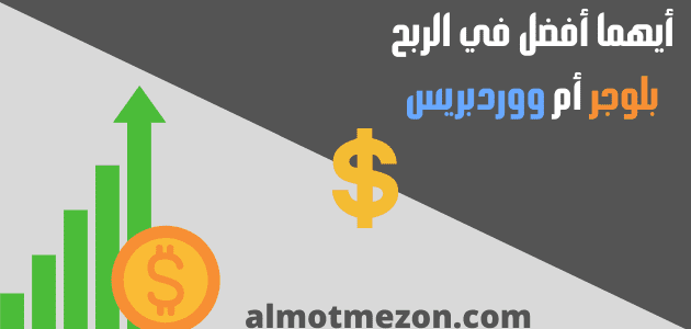 دليل شامل بخصوص الفرق بين ووردبريس وبلوجر