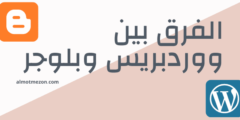 دليل شامل بخصوص الفرق بين ووردبريس وبلوجر
