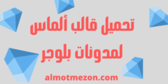 تحميل قالب ألماس لمدونات بلوجر