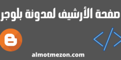 إضافة صفحة الأرشيف لمدونة بلوجر 3 اشكال احترافية ورائعة