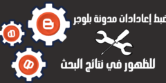 ضبط إعدادات مدونة بلوجر بالطريقة الصحيحة
