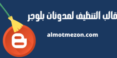 تحميل قالب التنظيف لمدونات بلوجر