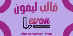 تحميل قالب ليفون levon لمدونات بلوجر