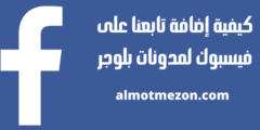 كيفية إضافة تابعنا على فيسبوك لمدونات بلوجر