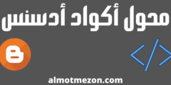 طريقة إضافة محول أكواد أدسنس لمدونة بلوجر