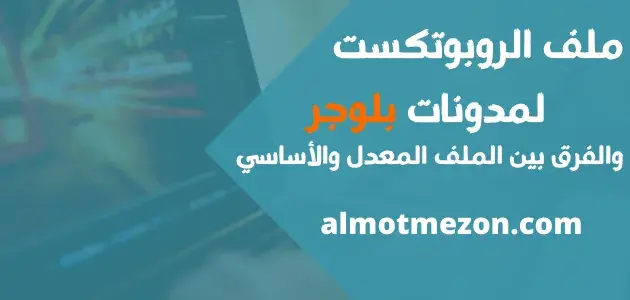 ملف الروبوتكست robots.txt لمدونات بلوجر