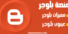 مميزات وعيوب العمل على منصة بلوجر