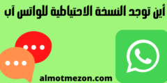 أين توجد النسخة الاحتياطية للواتس آب