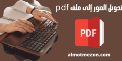 كيفية تحويل الصور إلى ملف pdf بسهولة
