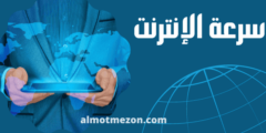 كيف أعرف سرعة النت