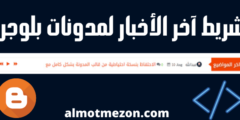 كود شريط آخر الأخبار متحرك احترافي لمدونة بلوجر