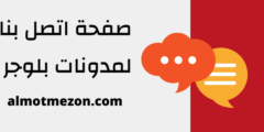 صفحة اتصل بنا إحترافية لمدونات بلوجر