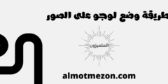 طريقة وضع لوجو على الصور
