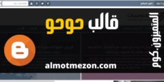 تحميل قالب مدونة حوحو مجاناً لمدونات بلوجر