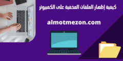 كيفية إظهار الملفات المخفية على الكمبيوتر
