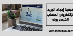 كيفية إيجاد البريد الإلكتروني لحساب الفيس بوك