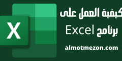 كيفية العمل على برنامج Excel