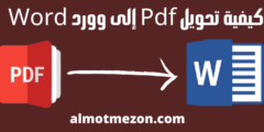 كيفية تحويل Pdf إلى Word