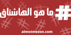 ما هو الهاشتاق
