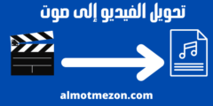 أفضل 7 طرق لـ تحويل الفيديو إلى صوت مجانًا