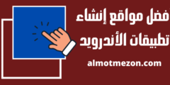 أفضل 10 مواقع إنشاء تطبيقات أندرويد مجاناً وبدون خبرة