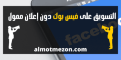 كيف تسوق لصفحتك على الفيس بوك دون اعلان ممول