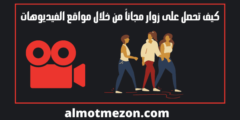 كيف تحصل على زوار مجاناً من خلال مواقع الفيديوهات