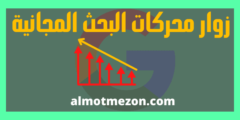 زوار محركات البحث المجانية