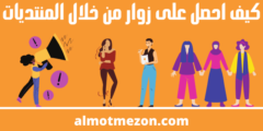 كيف احصل على زوار من خلال المنتديات