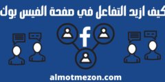 كيف ازيد التفاعل في صفحة الفيس بوك