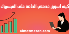 كيف اسوق خدمتي الخاصة على الفيسبوك
