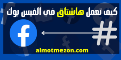 كيف تعمل هاشتاق في الفيس بوك