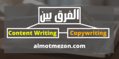 ما هو الفرق بين Content Writing و Copywriting