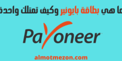 ما هي بطاقة بايونير وكيف تمتلك واحدة