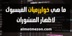 ما هي خوارزميات الفيسبوك لاظهار المنشورات