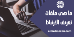 ما هي ملفات تعريف الارتباط