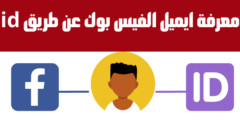 كيفية معرفة ايميل الفيس بوك عن طريق id