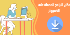 أين أجد البرامج المحملة على الكمبيوتر