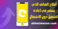 اصلاح الهاتف الذي يستمر في اعادة التشغيل دون الاشتغال