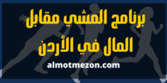 برنامج المشي مقابل المال الأردن | شرح كامل ومفصل