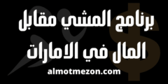 برنامج المشي مقابل المال في الامارات | شرح كامل