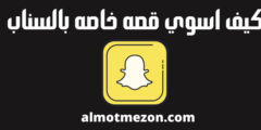 كيف اسوي قصه خاصه بالسناب