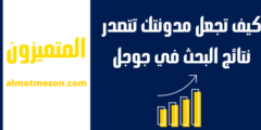 كيف تجعل مدونتك تتصدر نتائج البحث في جوجل