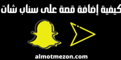 كيفية إضافة قصة على سناب شات