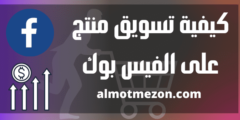 كيفية التسويق عبر الفيس بوك | 6 أفكار ذهبية